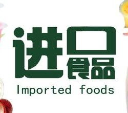 上海食品進口代理報關(guān)服務(wù)全解析 公司選擇、價格因素與流程指南