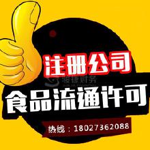 專業代辦食品流通許可證服務 價格、批發與廠家合作全解析