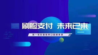 人臉識別支付代理 機遇、挑戰與廣告設計策略
